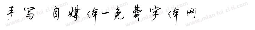 手写 自媒体字体转换